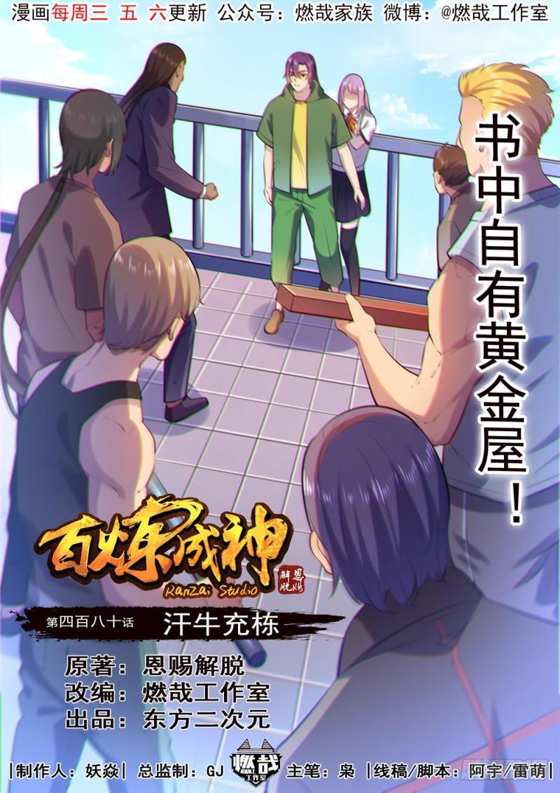 百炼成神韩漫全集-第480话 汗牛充栋无删减无遮挡章节图片 