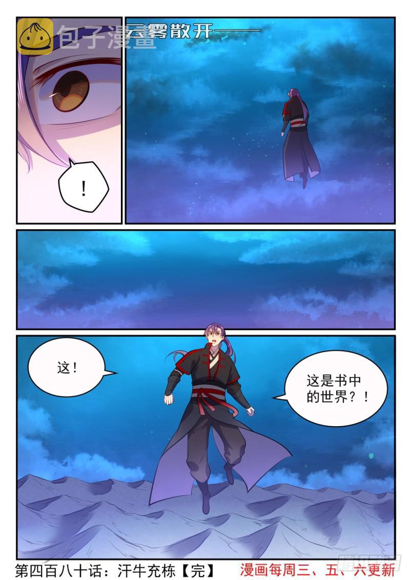 百炼成神韩漫全集-第480话 汗牛充栋无删减无遮挡章节图片 