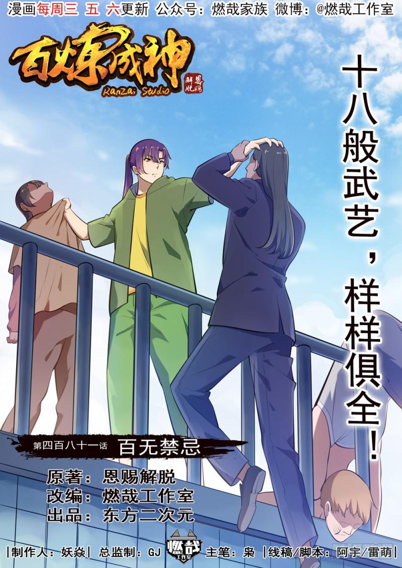 百炼成神韩漫全集-第481话 百无禁忌无删减无遮挡章节图片 
