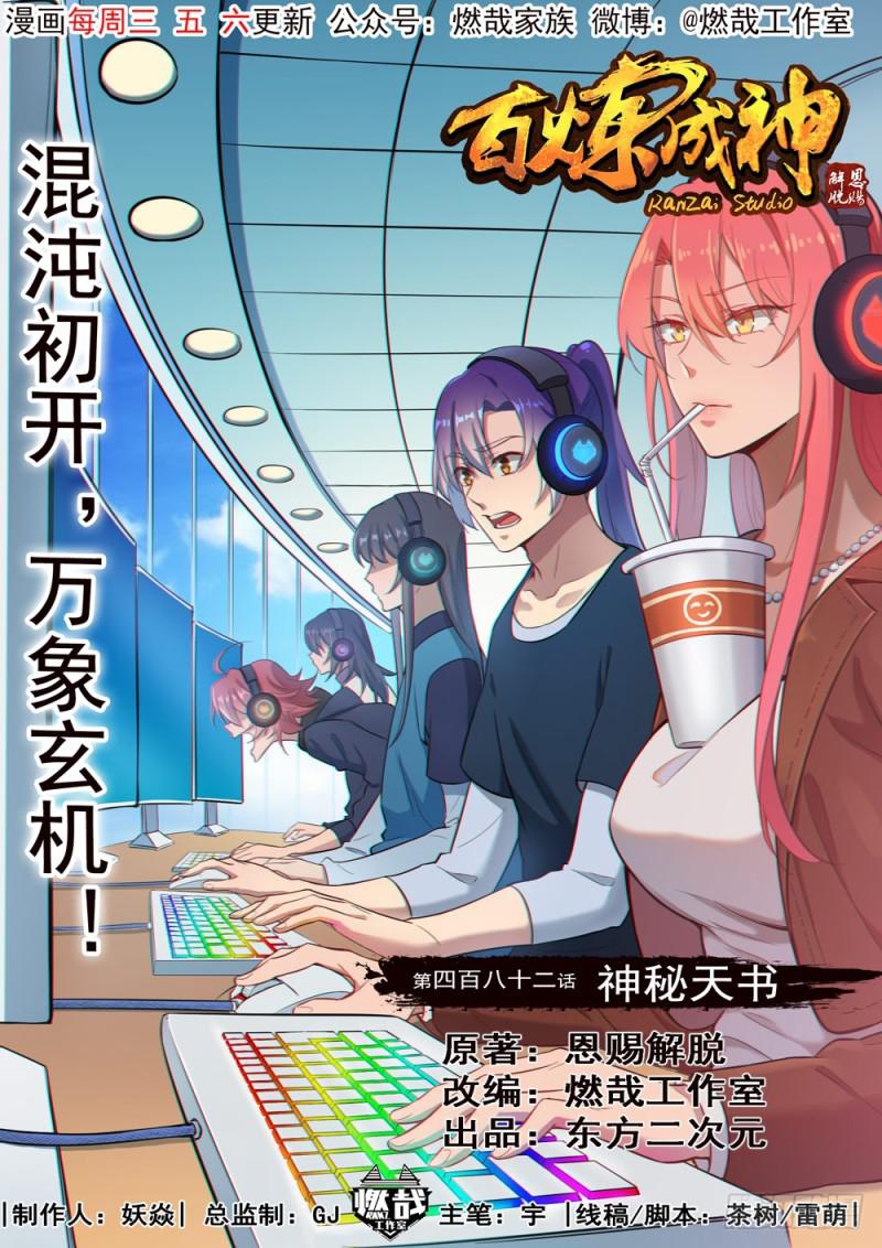 百炼成神韩漫全集-第482话 神秘天书无删减无遮挡章节图片 