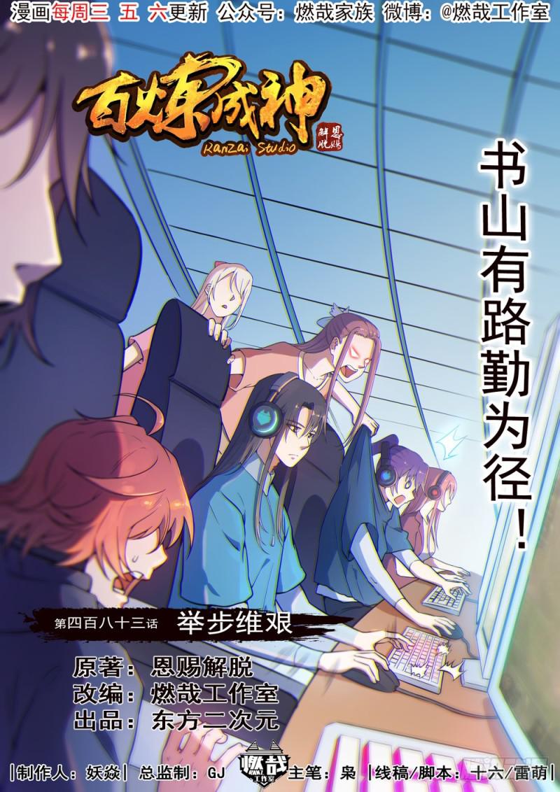 百炼成神韩漫全集-第483话 举步维艰无删减无遮挡章节图片 