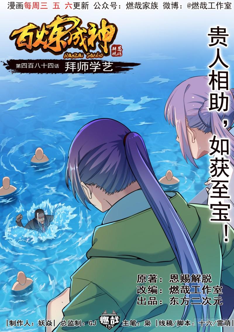 百炼成神韩漫全集-第484话 拜师学艺无删减无遮挡章节图片 