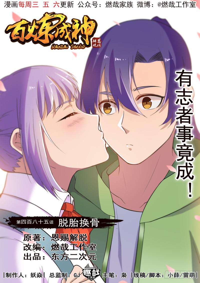 百炼成神韩漫全集-第485话 脱胎换骨无删减无遮挡章节图片 