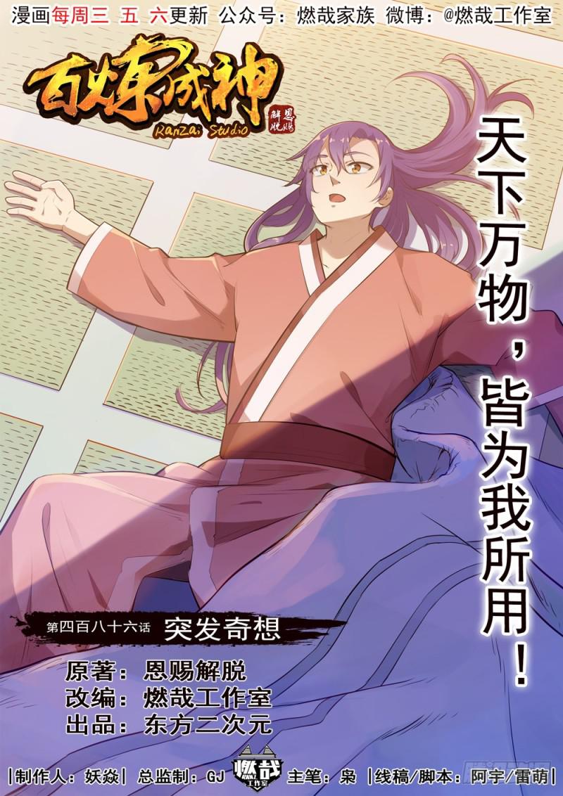 百炼成神韩漫全集-第486话 突发奇想无删减无遮挡章节图片 