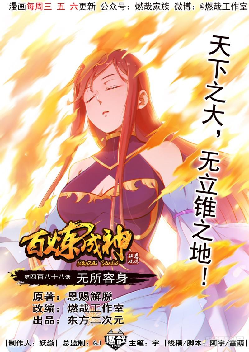 百炼成神韩漫全集-第488话 无所容身无删减无遮挡章节图片 
