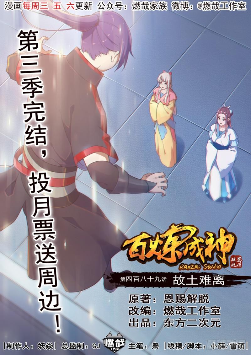 百炼成神韩漫全集-第489话 故土难离无删减无遮挡章节图片 