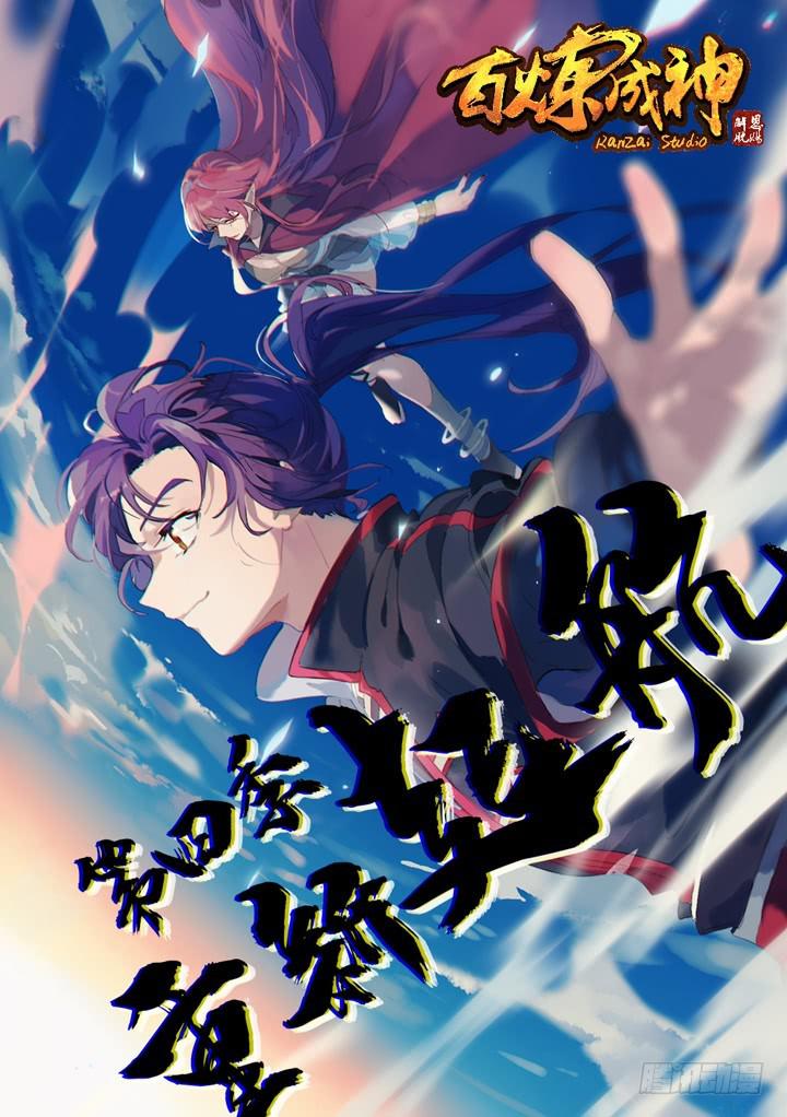百炼成神韩漫全集-第490话 初出茅庐无删减无遮挡章节图片 