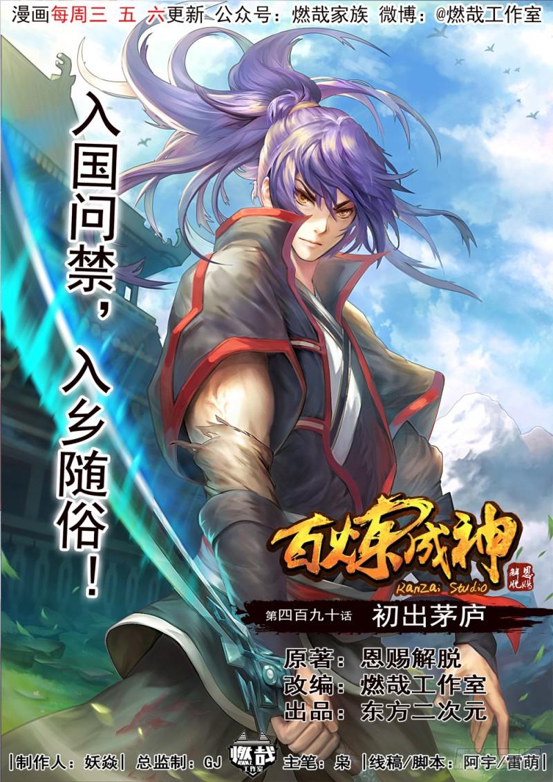 百炼成神韩漫全集-第490话 初出茅庐无删减无遮挡章节图片 