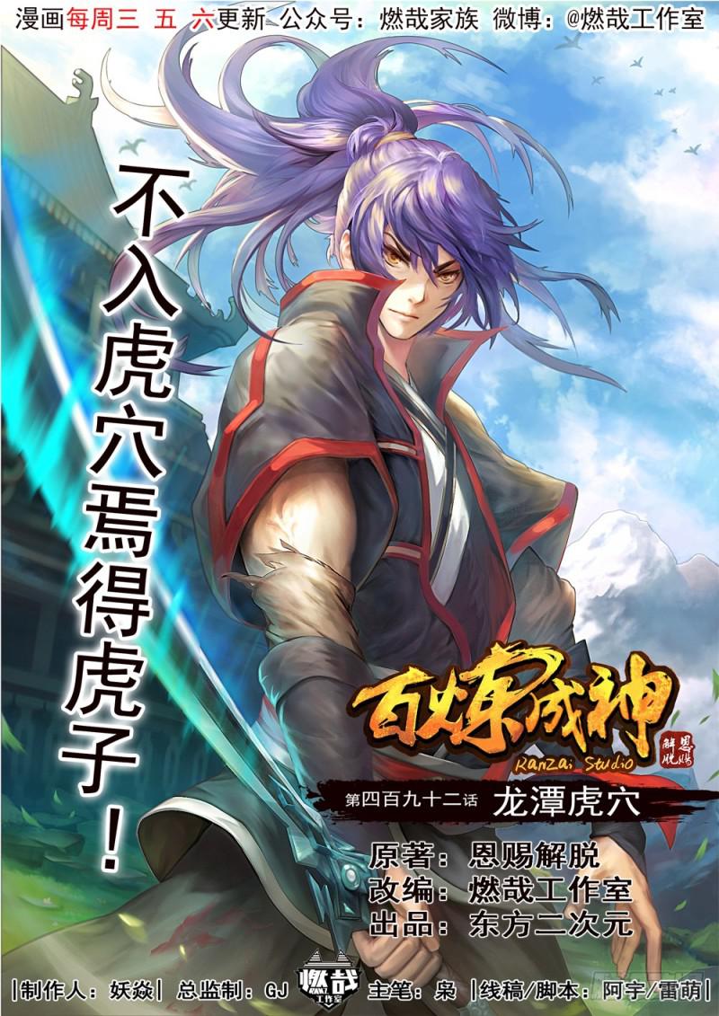 百炼成神韩漫全集-第492话 龙潭虎穴无删减无遮挡章节图片 