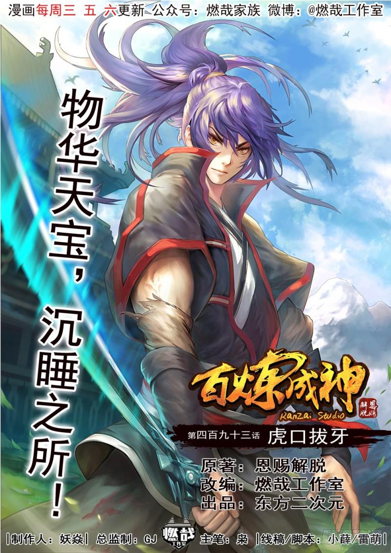 百炼成神韩漫全集-第493话 虎口拔牙无删减无遮挡章节图片 