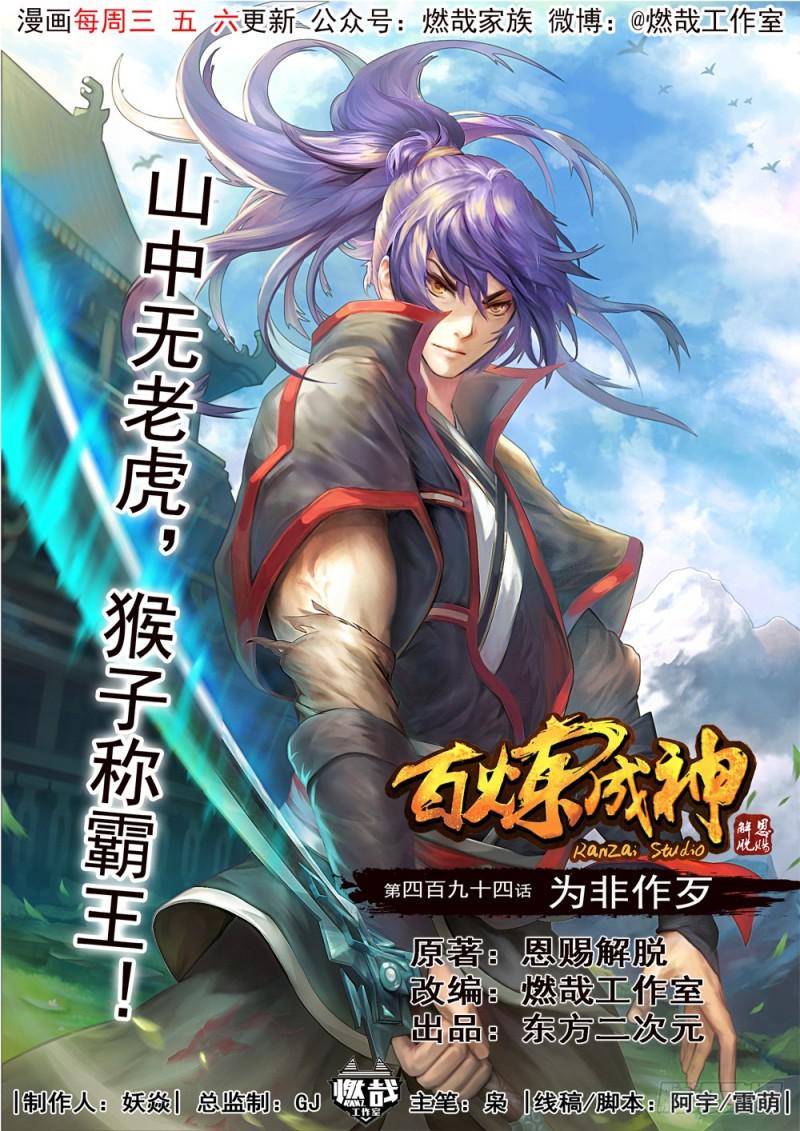 百炼成神韩漫全集-第494话 为非作歹无删减无遮挡章节图片 