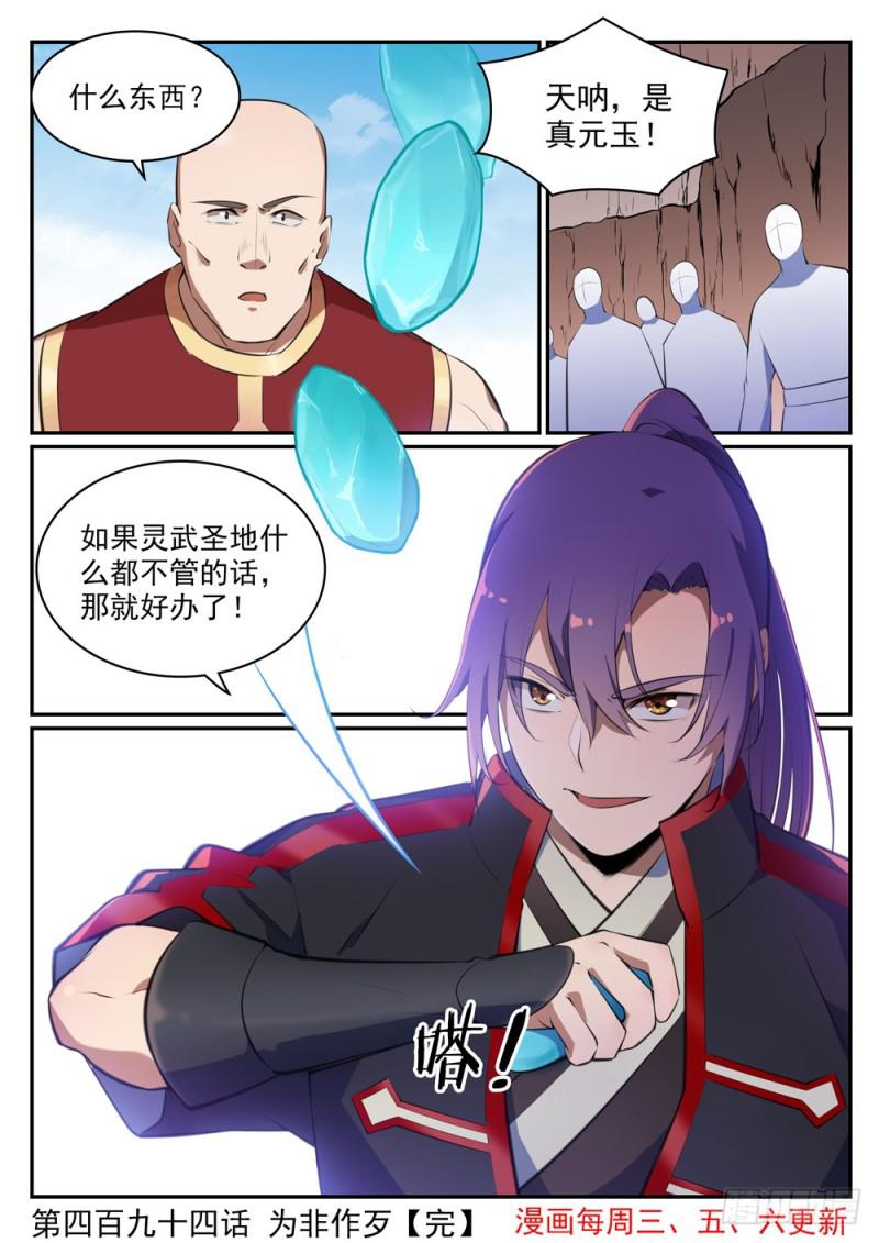 百炼成神韩漫全集-第494话 为非作歹无删减无遮挡章节图片 