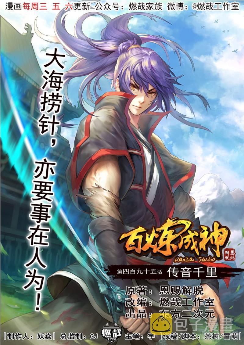 百炼成神韩漫全集-第495话 传音千里无删减无遮挡章节图片 