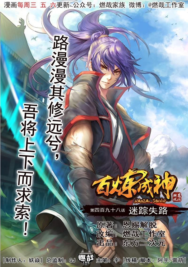 百炼成神韩漫全集-第498话 迷踪失路无删减无遮挡章节图片 