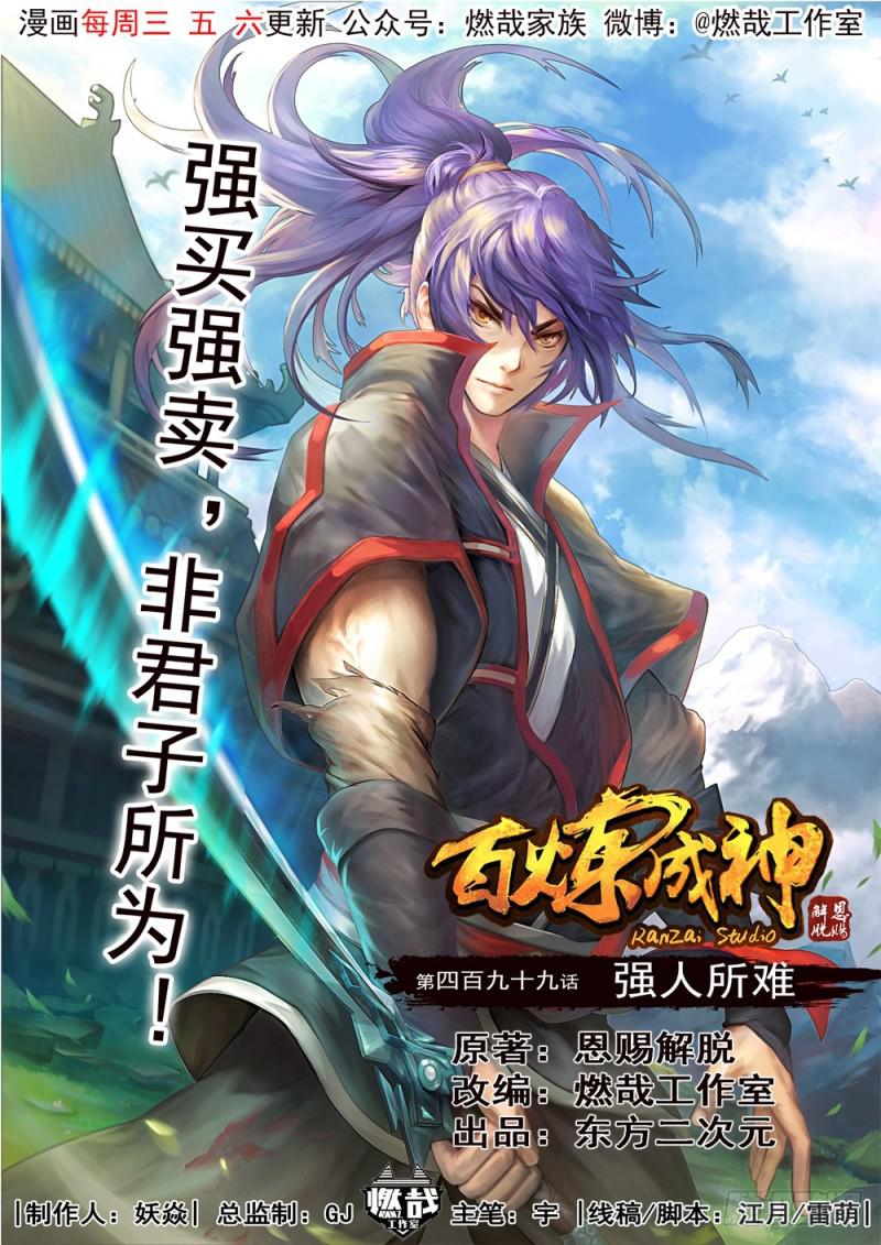 百炼成神韩漫全集-第499话 强人所难无删减无遮挡章节图片 