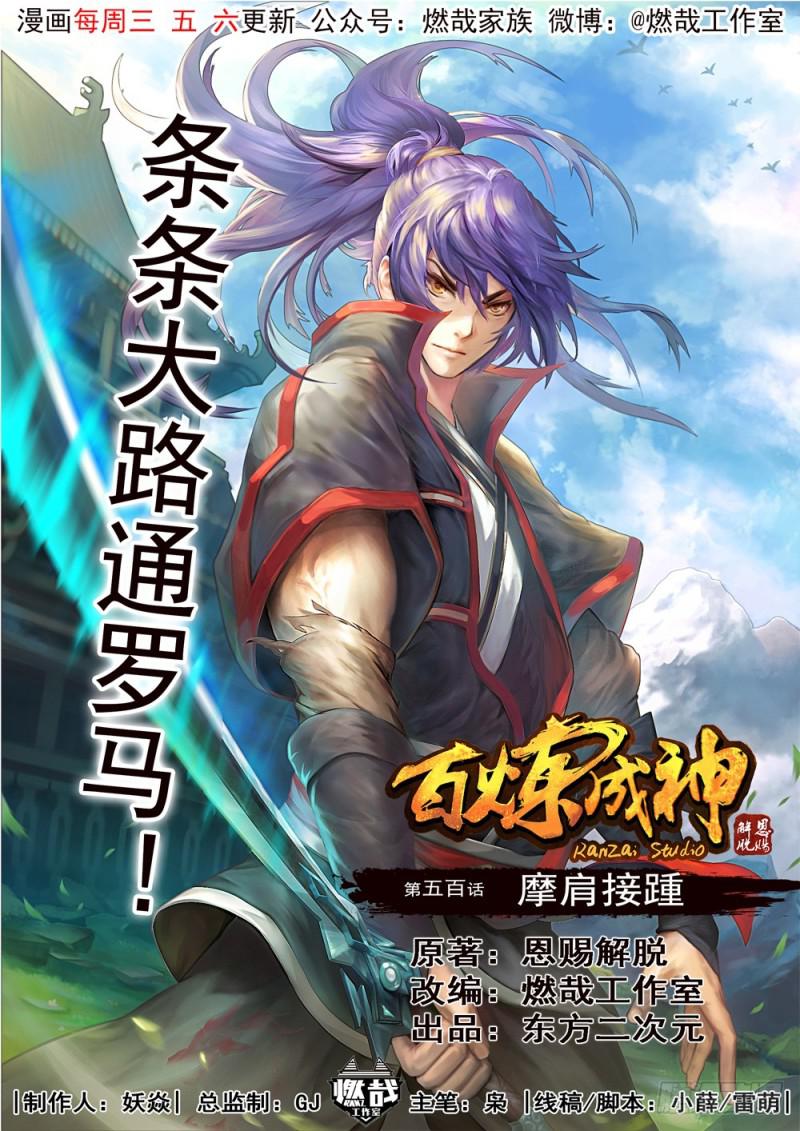 百炼成神韩漫全集-第500话 摩肩接踵无删减无遮挡章节图片 