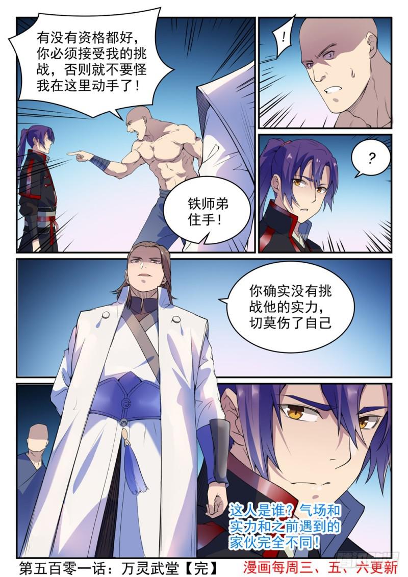 百炼成神韩漫全集-第501话 万灵武堂无删减无遮挡章节图片 