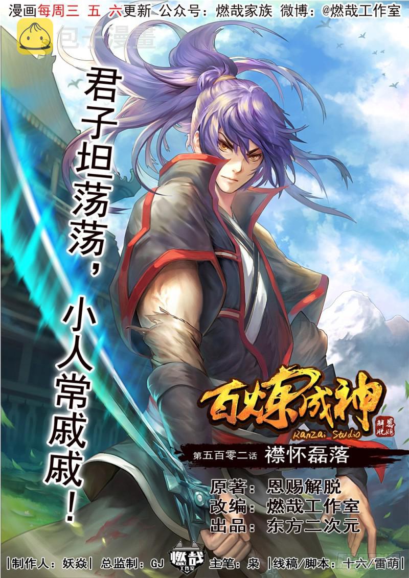 百炼成神韩漫全集-第502话 襟怀磊落无删减无遮挡章节图片 