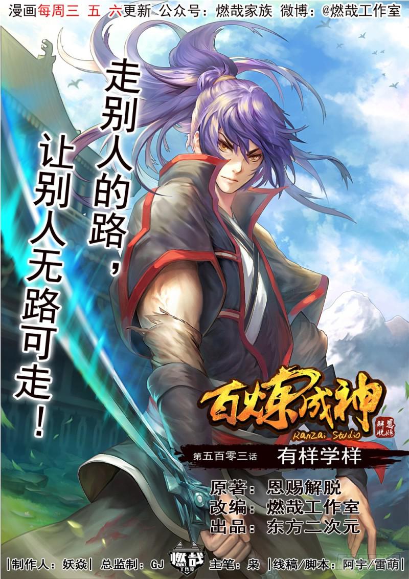 百炼成神韩漫全集-第503话 有样学样无删减无遮挡章节图片 