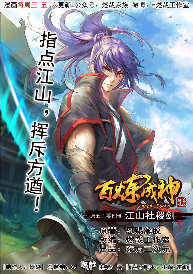 百炼成神韩漫全集-第504话 江山社稷剑无删减无遮挡章节图片 
