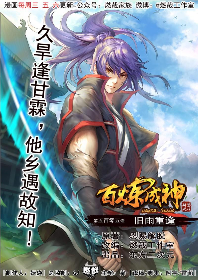 百炼成神韩漫全集-第505话 旧雨重逢无删减无遮挡章节图片 