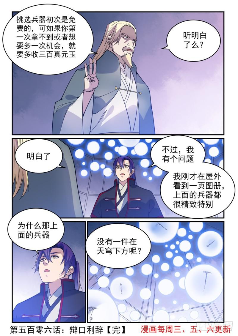 百炼成神韩漫全集-第506话 辩口利辞无删减无遮挡章节图片 