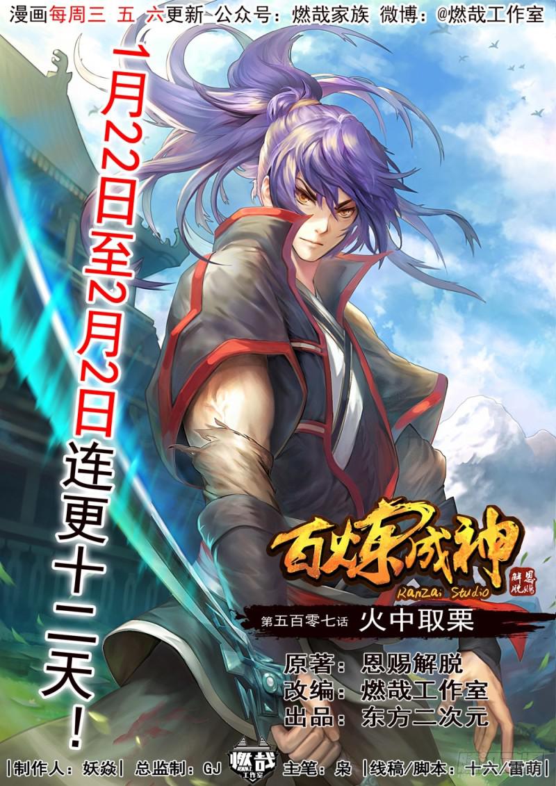 百炼成神韩漫全集-第507话 火中取栗无删减无遮挡章节图片 