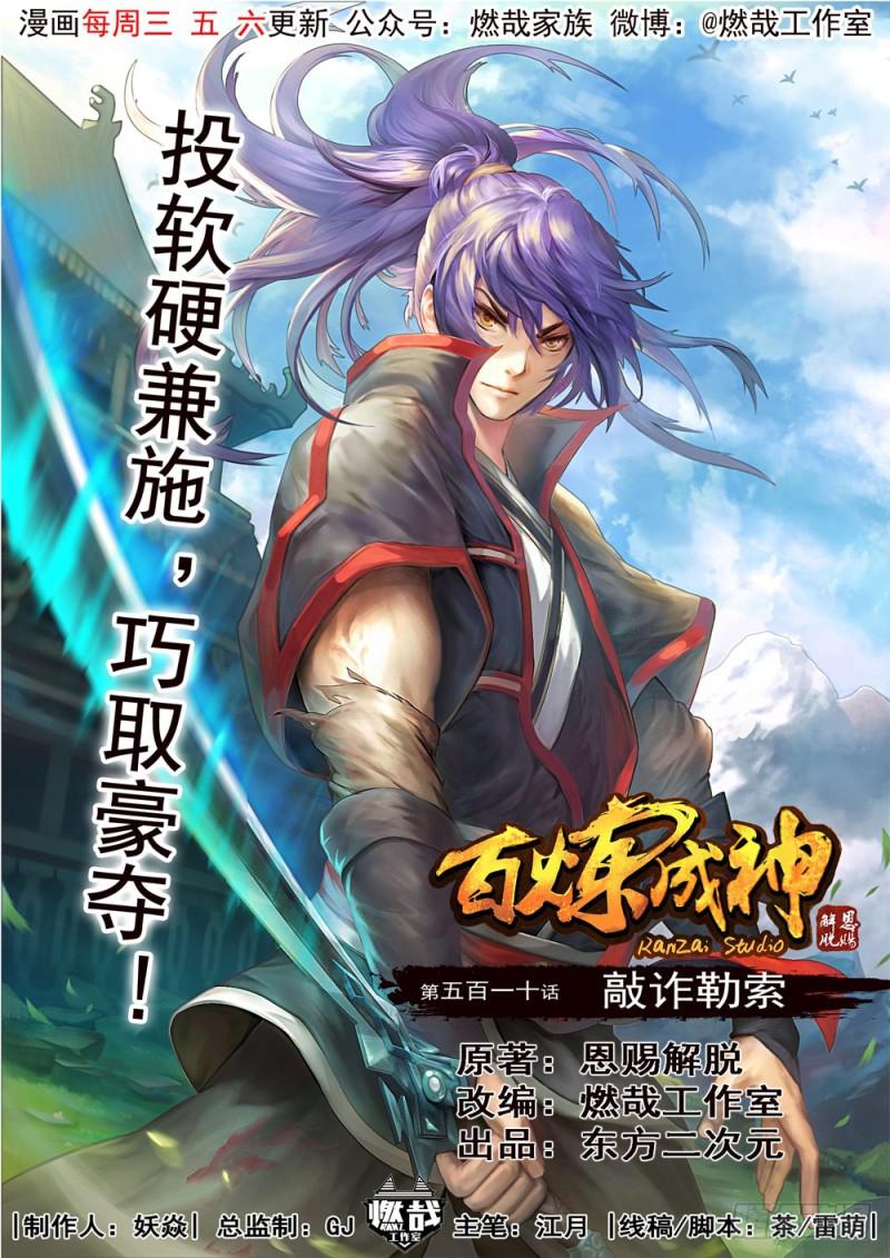 百炼成神韩漫全集-第510话 敲诈勒索无删减无遮挡章节图片 