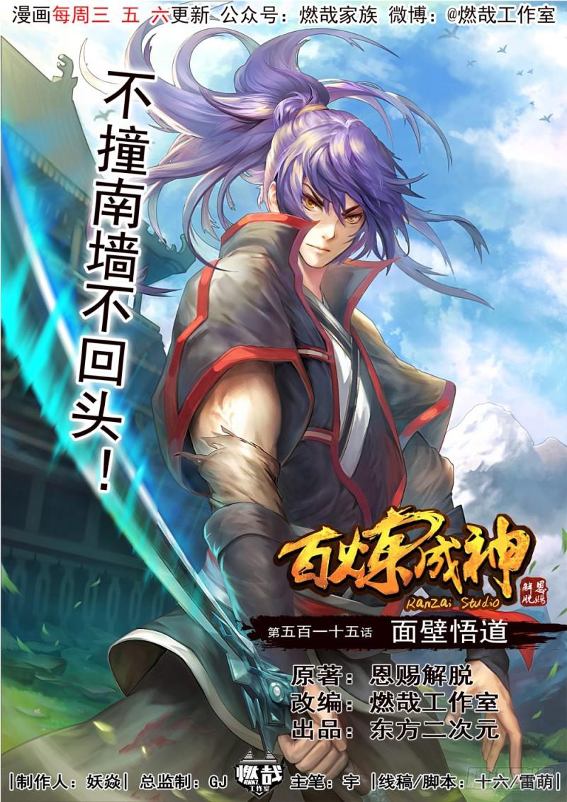 百炼成神韩漫全集-第515话 面壁悟道无删减无遮挡章节图片 