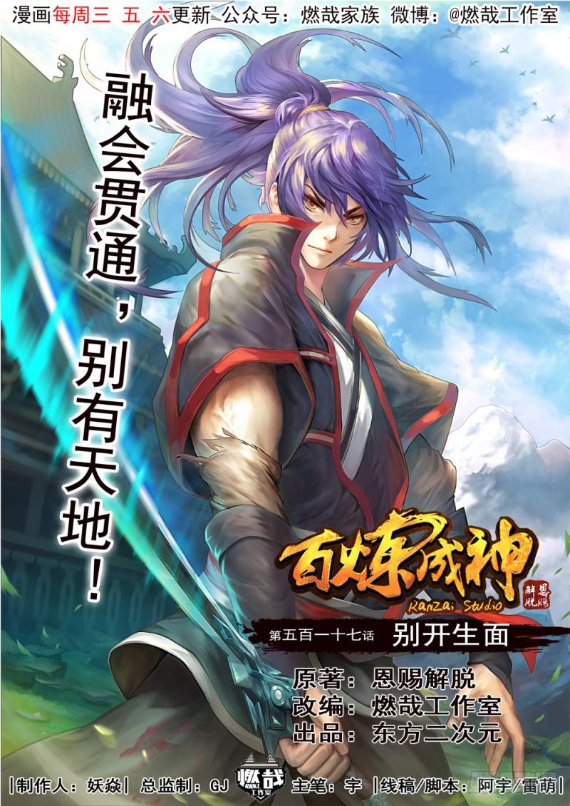 百炼成神韩漫全集-第517话 别开生面无删减无遮挡章节图片 