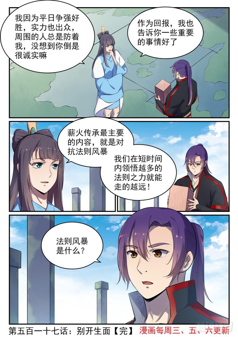 百炼成神韩漫全集-第517话 别开生面无删减无遮挡章节图片 