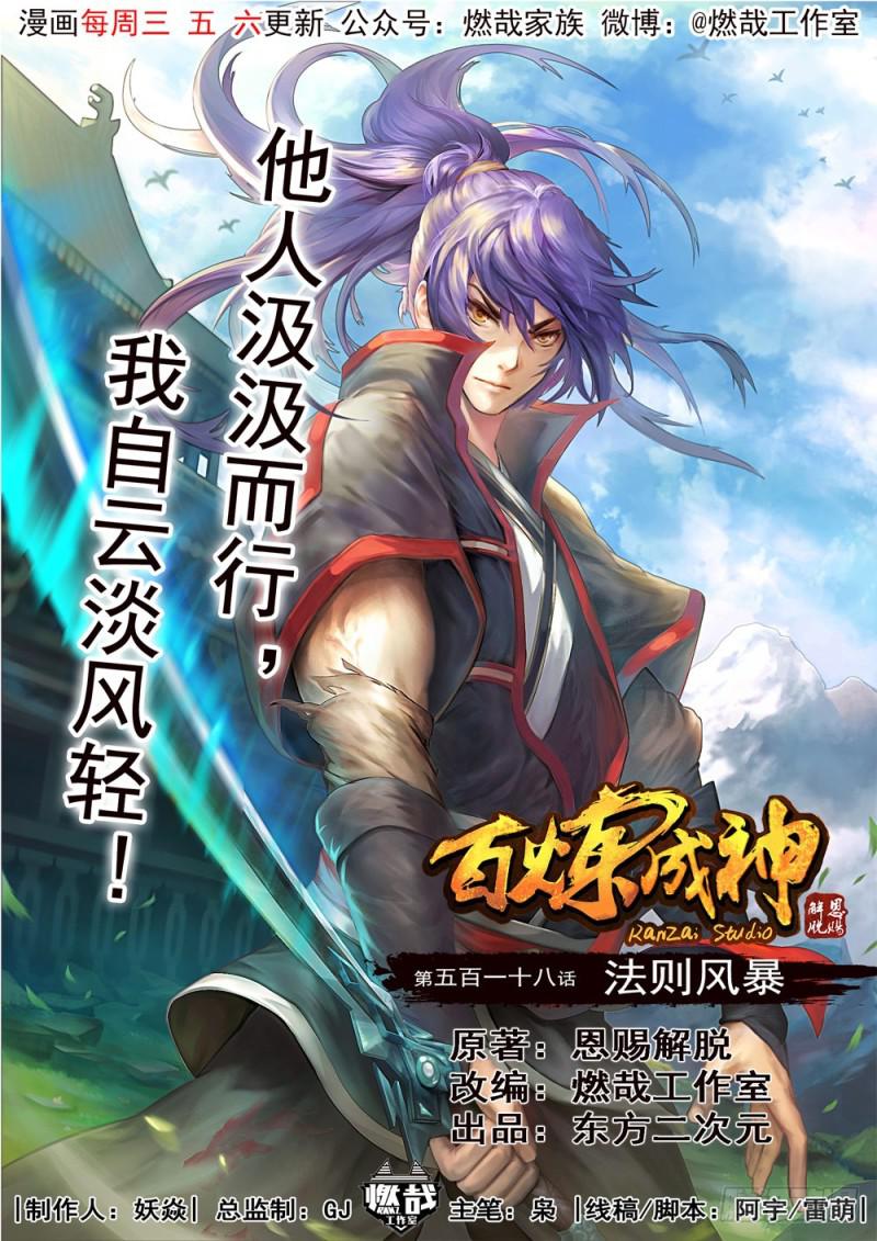 百炼成神韩漫全集-第518话 法则风暴无删减无遮挡章节图片 