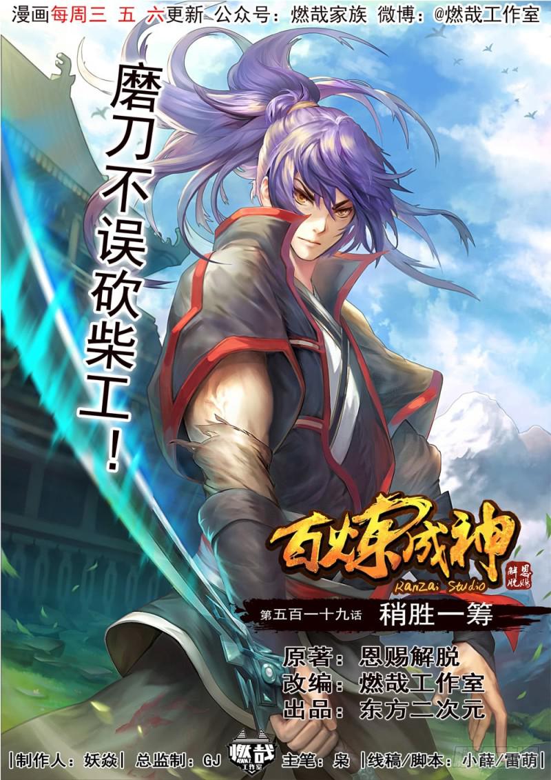 百炼成神韩漫全集-第519话 稍胜一筹无删减无遮挡章节图片 