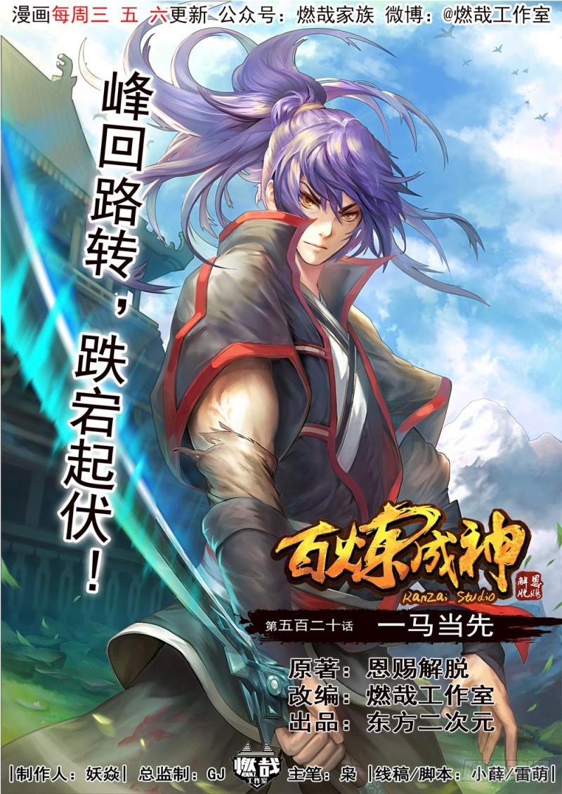 百炼成神韩漫全集-第520话 一马当先无删减无遮挡章节图片 