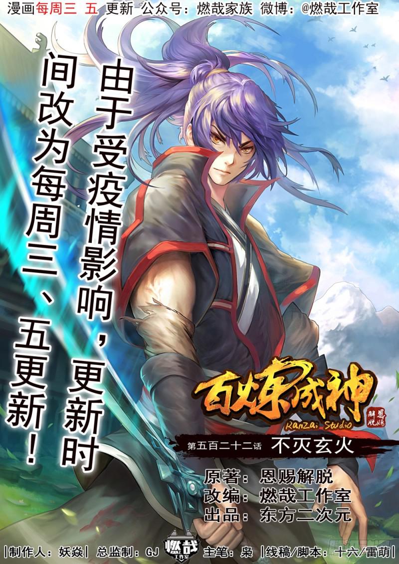 百炼成神韩漫全集-第522话 不灭玄火无删减无遮挡章节图片 