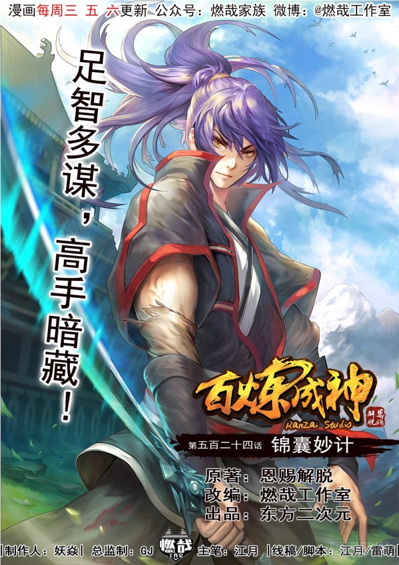 百炼成神韩漫全集-第524话 锦囊妙计无删减无遮挡章节图片 