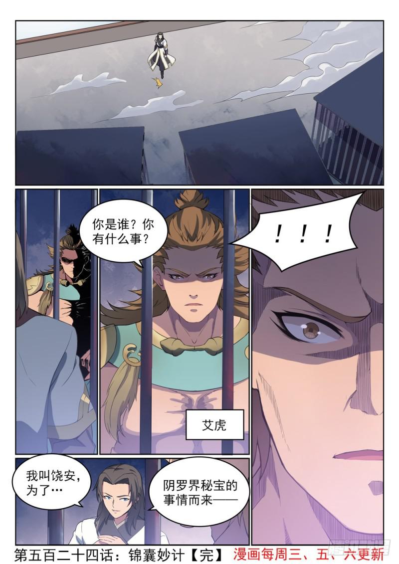 百炼成神韩漫全集-第524话 锦囊妙计无删减无遮挡章节图片 