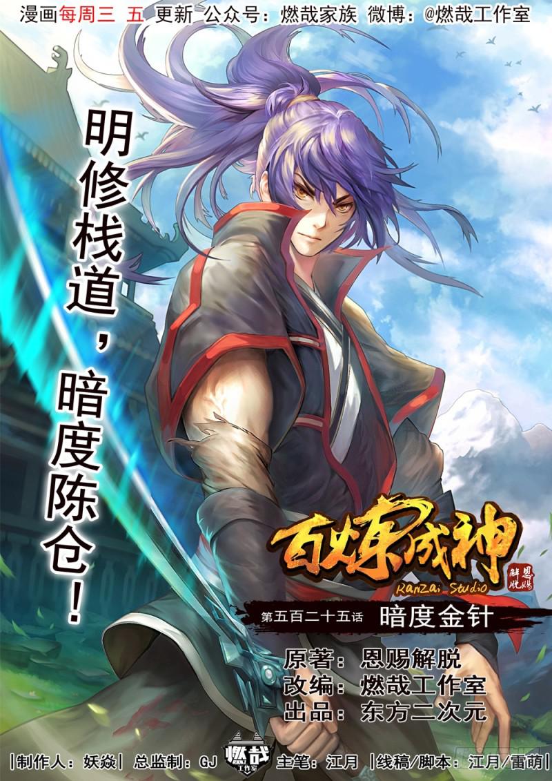 百炼成神韩漫全集-第525话 暗度金针无删减无遮挡章节图片 
