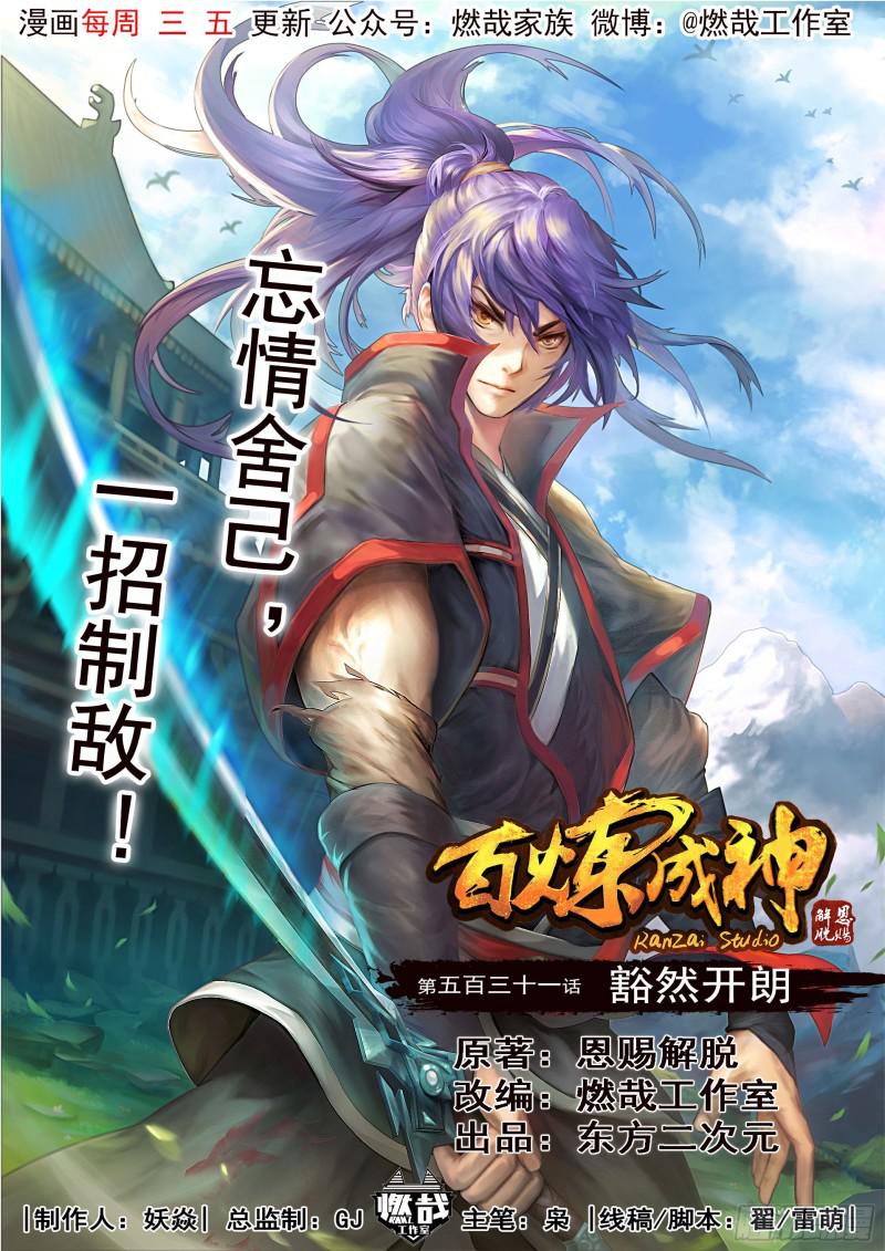 百炼成神韩漫全集-第531话 豁然开朗无删减无遮挡章节图片 