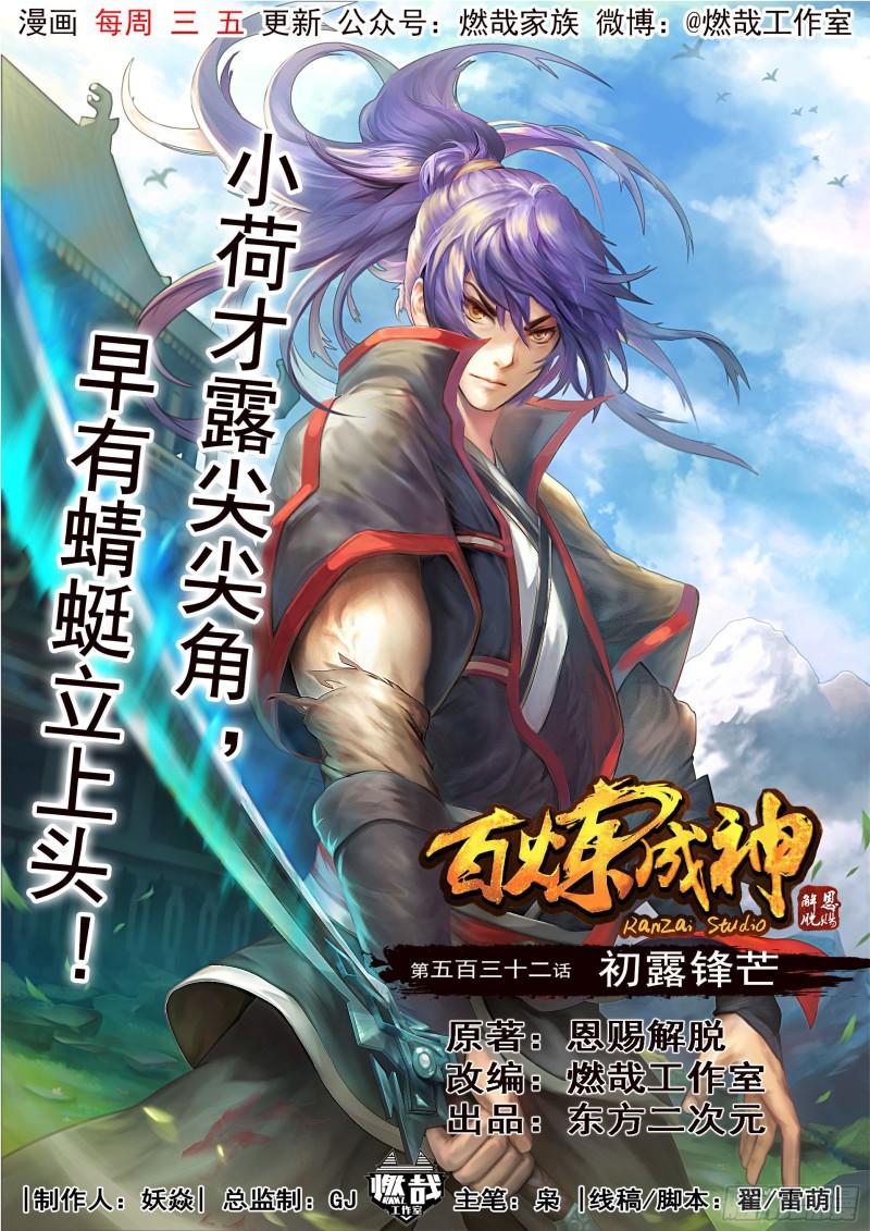 百炼成神韩漫全集-第532话 初露锋芒无删减无遮挡章节图片 