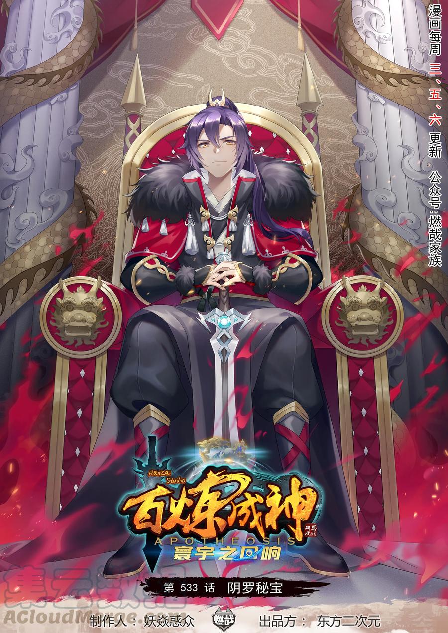 百炼成神韩漫全集-第533话 阴罗密宝无删减无遮挡章节图片 