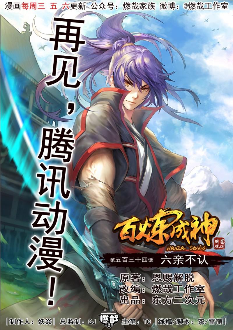 百炼成神韩漫全集-第534话 六亲不认无删减无遮挡章节图片 