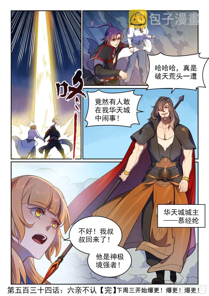 百炼成神韩漫全集-第534话 六亲不认无删减无遮挡章节图片 