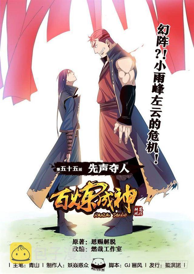 百炼成神韩漫全集-第55话 先声夺人无删减无遮挡章节图片 