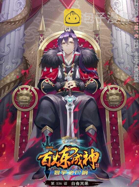 百炼成神韩漫全集-第536话 自食其力无删减无遮挡章节图片 