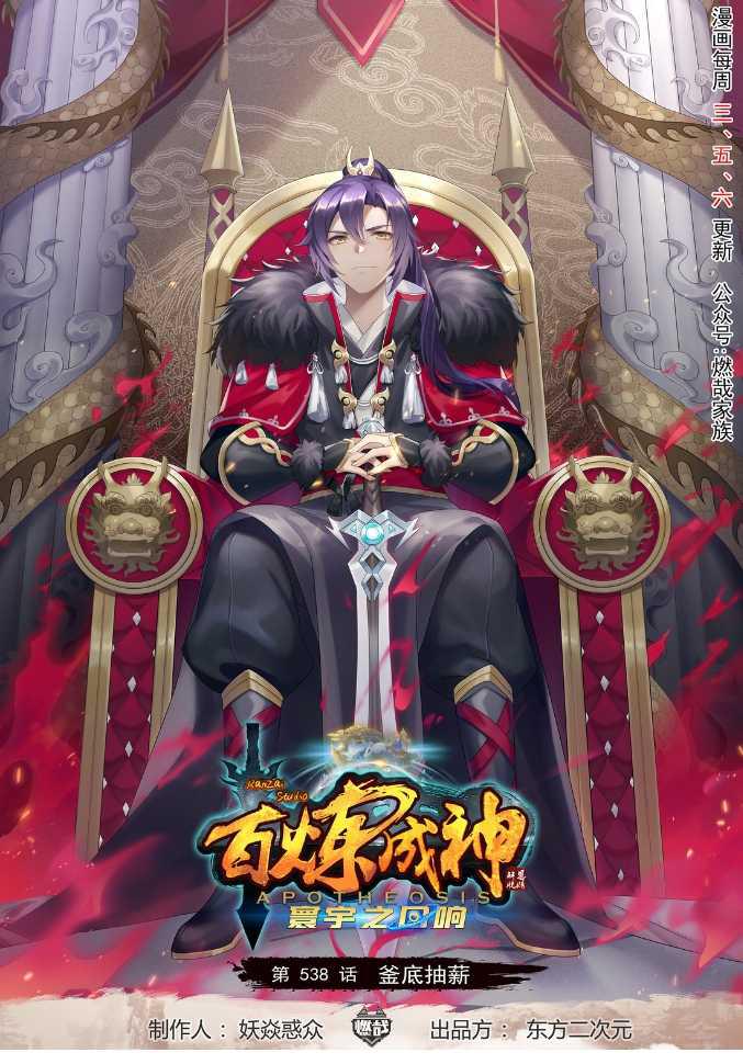 百炼成神韩漫全集-第538话 釜底抽薪无删减无遮挡章节图片 