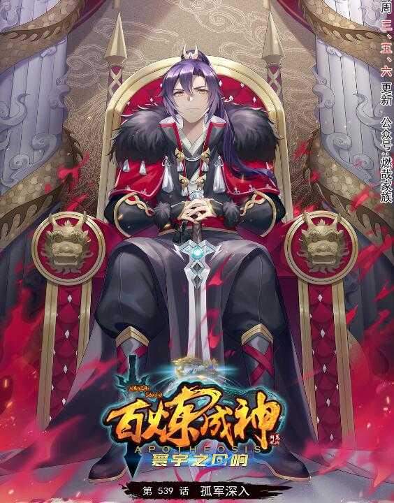 百炼成神韩漫全集-第539话 孤军深入无删减无遮挡章节图片 