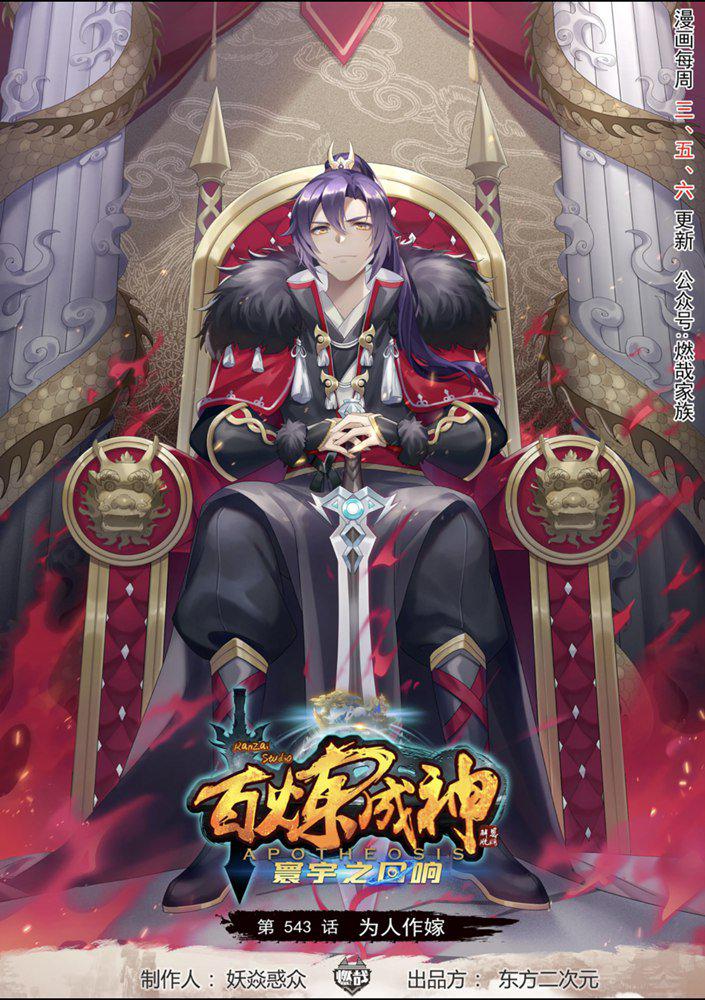 百炼成神韩漫全集-第543话 为人作嫁无删减无遮挡章节图片 