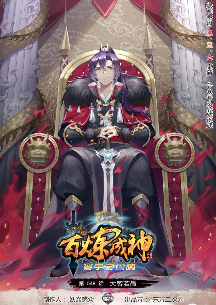 百炼成神韩漫全集-第548话 大智若愚无删减无遮挡章节图片 