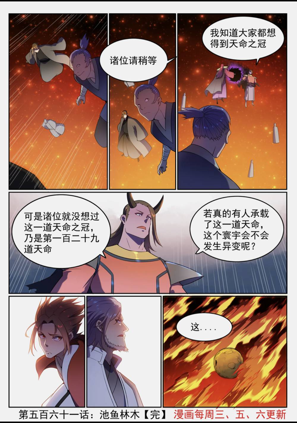 百炼成神韩漫全集-第561话 池鱼林木无删减无遮挡章节图片 